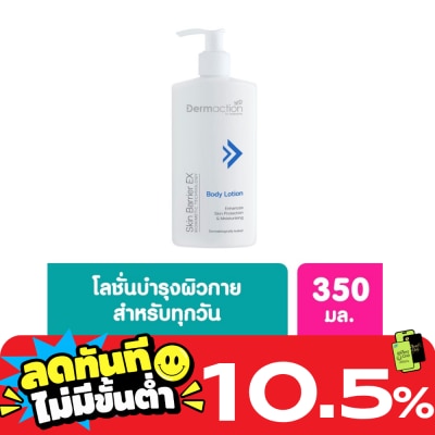 Dermaction Plus by Watsons สกิน แบริเออร์ อีเอ็กซ์ บอดี้โลชั่น 350 มล. image