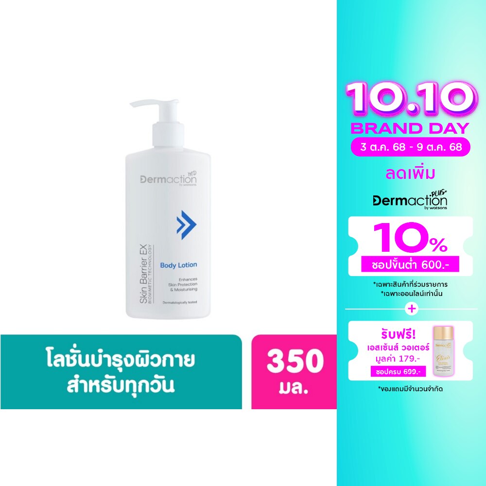 สกิน แบริเออร์ อีเอ็กซ์ บอดี้โลชั่น 350 มล.