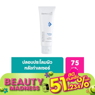 Dermaction Plus by Watsons สกิน แบริเออร์ อีเอ็กซ์ ซูทติ้ง ครีม 75 มล