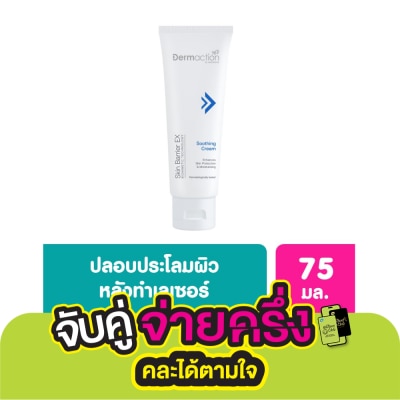 Dermaction Plus by Watsons สกิน แบริเออร์ อีเอ็กซ์ ซูทติ้ง ครีม 75 มล