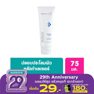 Dermaction Plus by Watsons สกิน แบริเออร์ อีเอ็กซ์ ซูทติ้ง ครีม 75 มล
