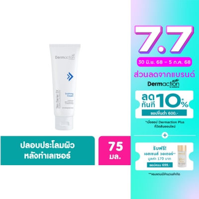 Dermaction Plus by Watsons เดอมาแอคชั่น บาย วัตสัน สกิน แบริเออร์ อีเอ็กซ์ ซูทติ้ง ครีม 75 มล
