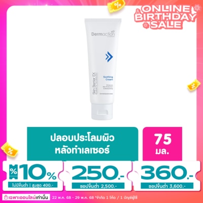 Dermaction Plus by Watsons Dermaction by Watsons  Skin Barrier EX Soothing Cream  75 ml.