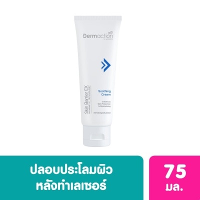 DERMACTION PLUS BY WATSONS เดอมาแอคชั่น บาย วัตสัน สกิน แบริเออร์ อีเอ็กซ์ ซูทติ้ง ครีม 75 มล