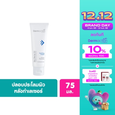 Dermaction Plus by Watsons สกิน แบริเออร์ อีเอ็กซ์ ซูทติ้ง ครีม 75 มล