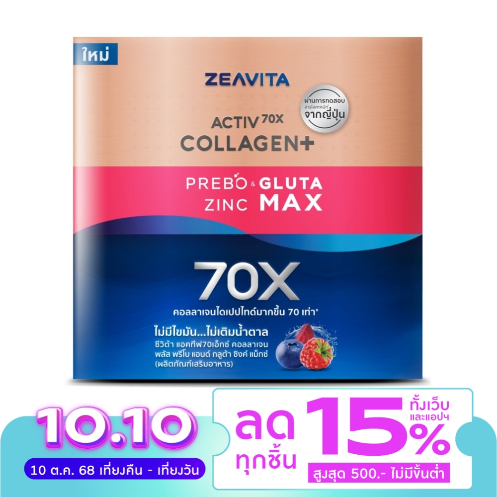 ซีวิต้า แอคทีฟ70X คอลลาเจน พลัส พรีโบ แอนด์ กลูต้า ซิงค์ แม็กซ์ 62 ซอง