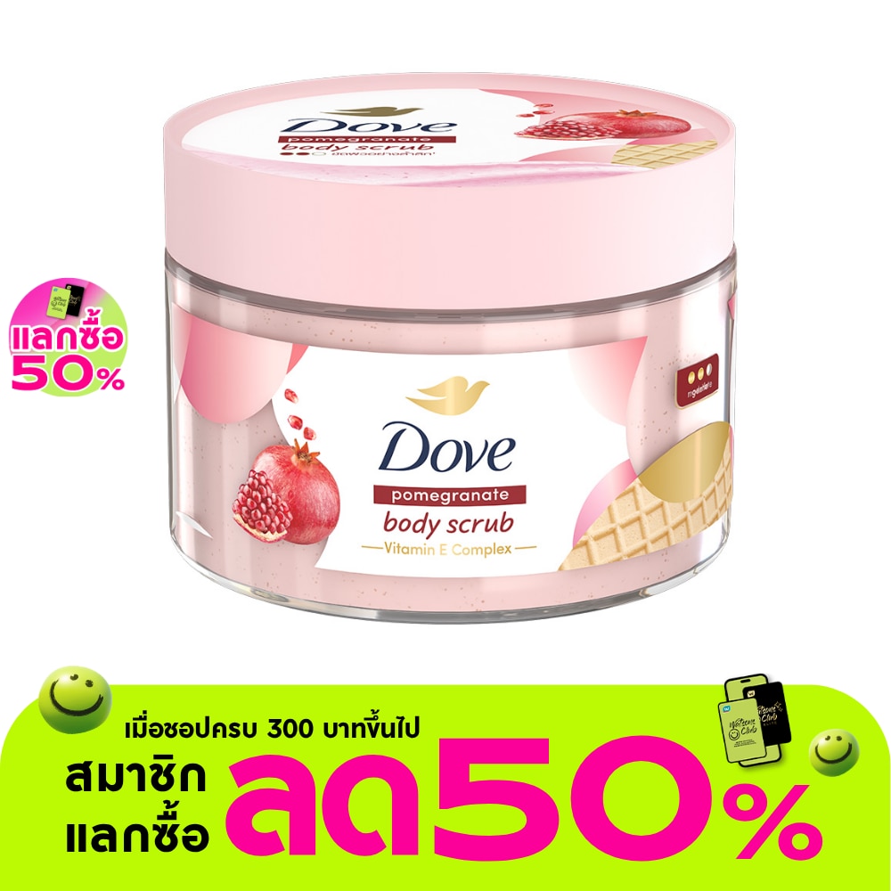 Dove Body Scrub Pomegranate 280 G. สครับ ขัดผิวกาย เนียนนุ่ม