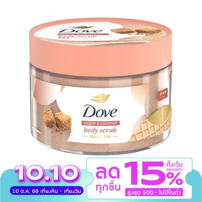 Dove โดฟ บอดี้ สครับ ชูการ์ แอนด์ โคโคนัท 280 กรัม สครับ ขัดผิวกาย เนียนนุ่ม