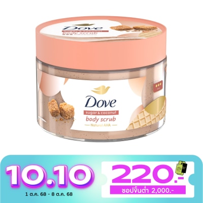 Dove โดฟ บอดี้ สครับ ชูการ์ แอนด์ โคโคนัท 280 กรัม สครับ ขัดผิวกาย เนียนนุ่ม