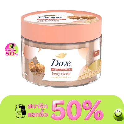 Dove โดฟ บอดี้ สครับ ชูการ์ แอนด์ โคโคนัท 280 กรัม สครับ ขัดผิวกาย เนียนนุ่ม image