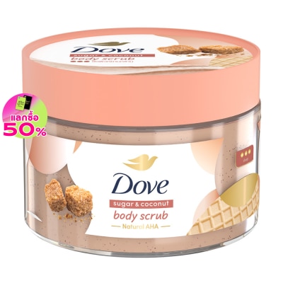Dove โดฟ บอดี้ สครับ ชูการ์ แอนด์ โคโคนัท 280 กรัม สครับ ขัดผิวกาย เนียนนุ่ม
