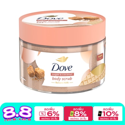 Dove โดฟ บอดี้ สครับ ชูการ์ แอนด์ โคโคนัท 280 กรัม สครับ ขัดผิวกาย เนียนนุ่ม