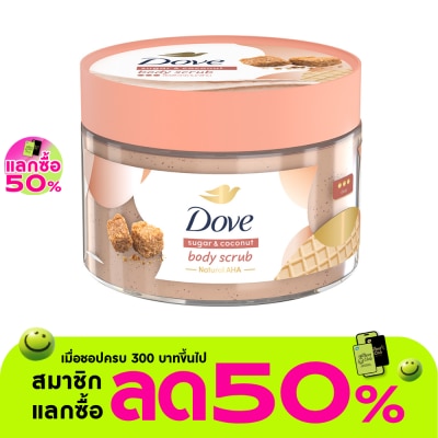 Dove - Dove Body Scrub Sugar  Coconut 280 G. สครับ ขัดผิวกาย เนียนนุ่ม