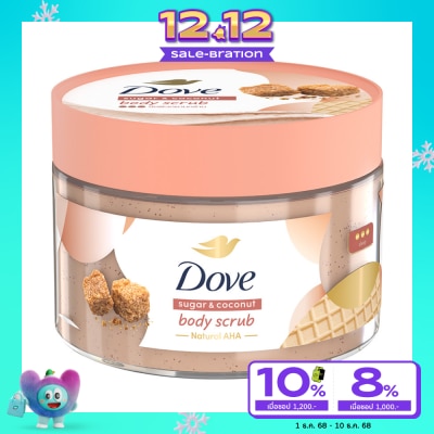 Dove โดฟ บอดี้ สครับ ชูการ์ แอนด์ โคโคนัท 280 กรัม สครับ ขัดผิวกาย เนียนนุ่ม