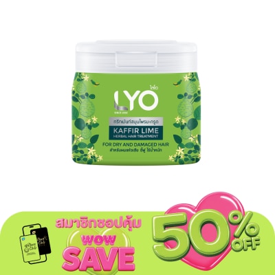 Lyo - ไลโอ ทรีทเม้นท์ เคฟเฟอร์ ไลม์ เฮอร์เบิล แฮร์ 200 มล. สมุนไพรมะกรูด ฟื้นฟูผมแห้งเสีย