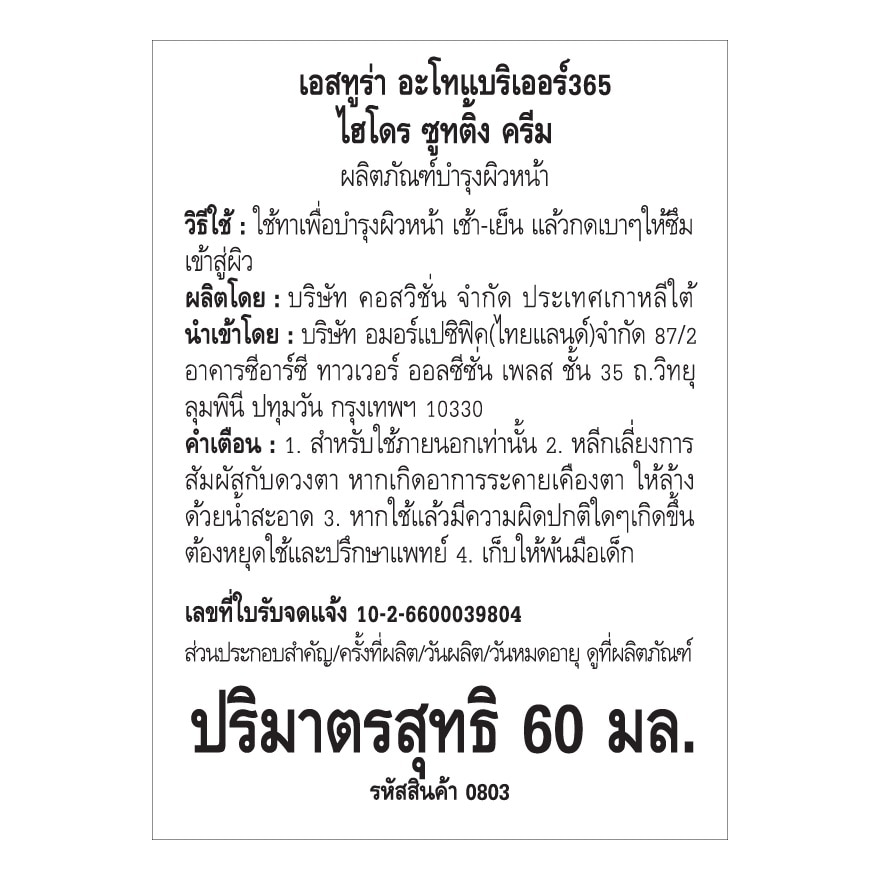 เอสทูร่า อะโทแบริเออร์ 365 ไฮโดร ซูทติ้ง ครีม 60 มล.