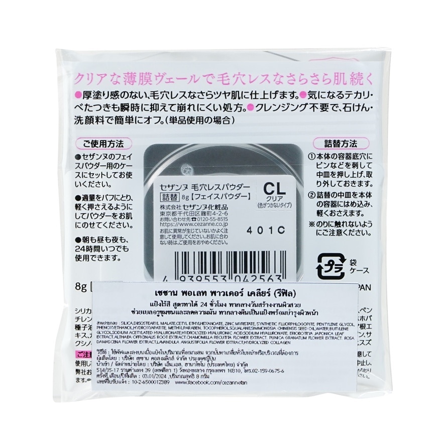 เซซาน พอเลท พาวเดอร์ เคลียร์ รีฟิล 8ก.
