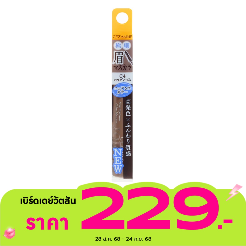 เซซาน สลิม อายบราว คัลเลอร์ มาสคาร่า 0.02ก. C4 ซอฟท์ เกรจน์