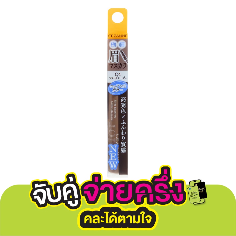 เซซาน สลิม อายบราว คัลเลอร์ มาสคาร่า 0.02ก. C4 ซอฟท์ เกรจน์