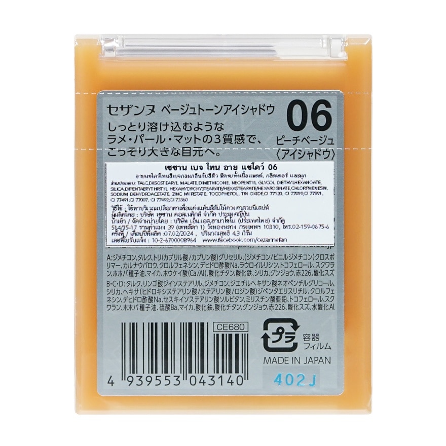 Cezanne Beige Tone Eyeshadow 4.3g. 06 Peach Beige