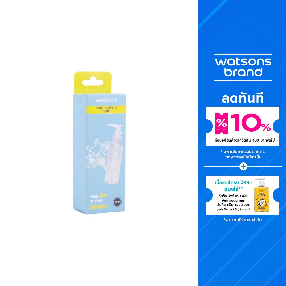 วัตสัน ขวดแบ่งของเหลวหัวปั๊ม 100 มล.