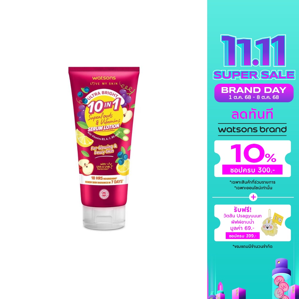 วัตสัน อัลตร้า ไบร์ท 10-อิน-1 ซุปเปอร์ฟู้ดส์  วิตามิน เซรั่ม โลชั่น 330มล.