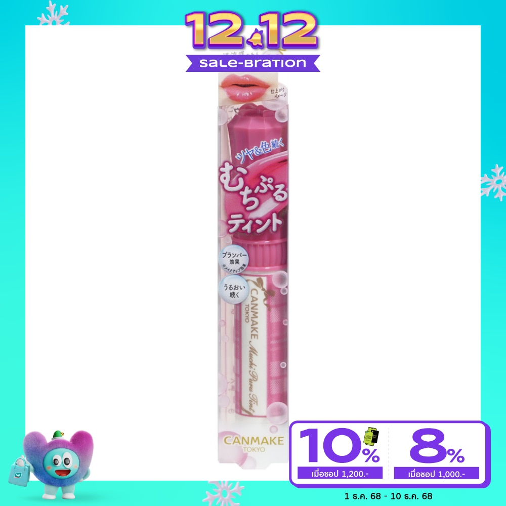 แคนเมค มูชิ ปูรู ลิป ทินท์ 2.5ก. 06 ราสเบอร์รี่ เค้ก