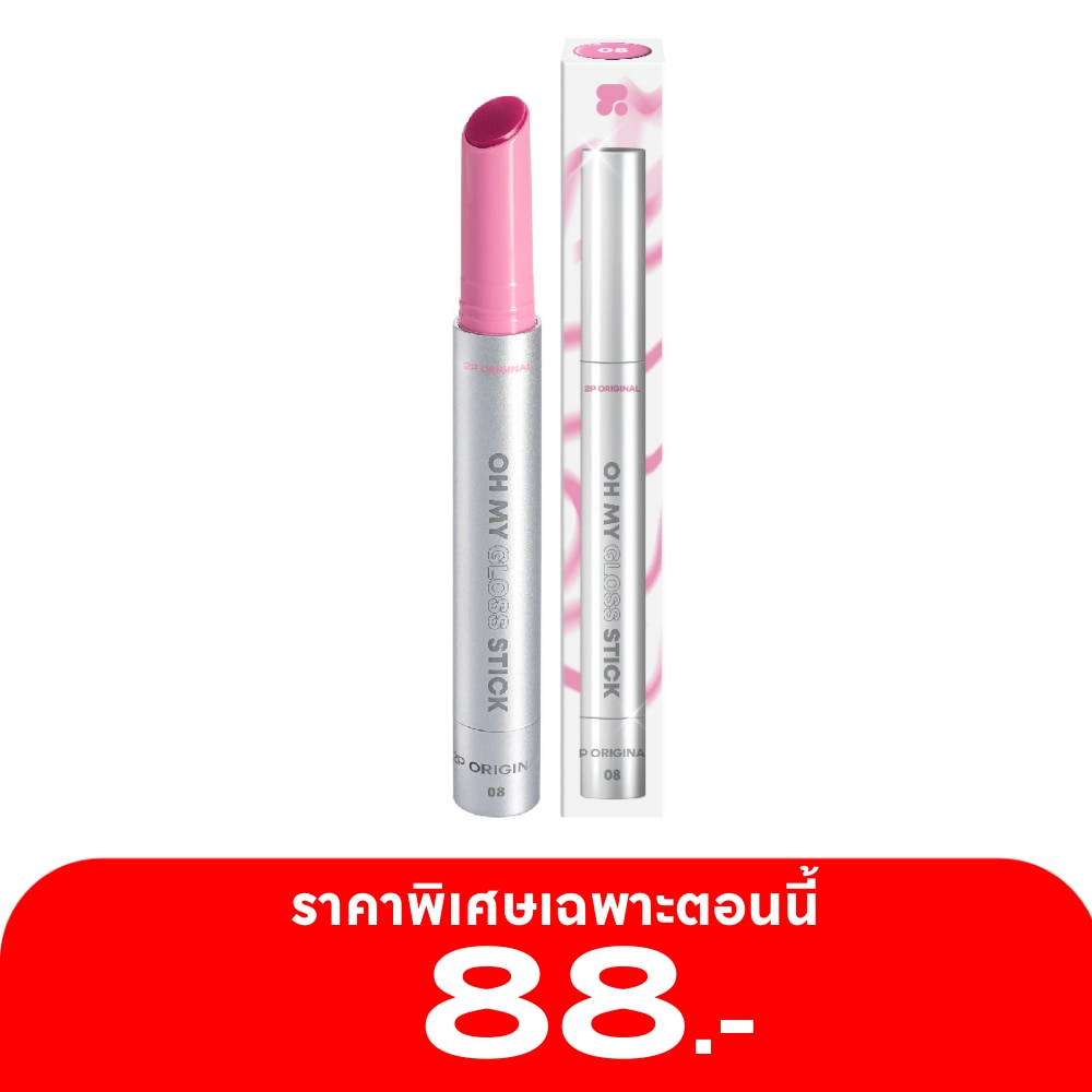 2P Original ทูพี ออริจินอล โอ้ มาย กลอส สติ๊ก ลิป 2.55ก. 08