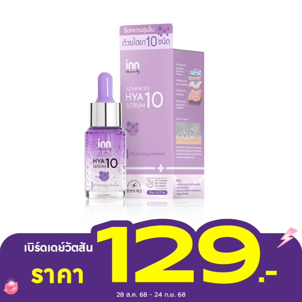 อินน์ บิวตี้แอดวานซ์ ไฮยา เทน เซรั่ม 20 กรัม