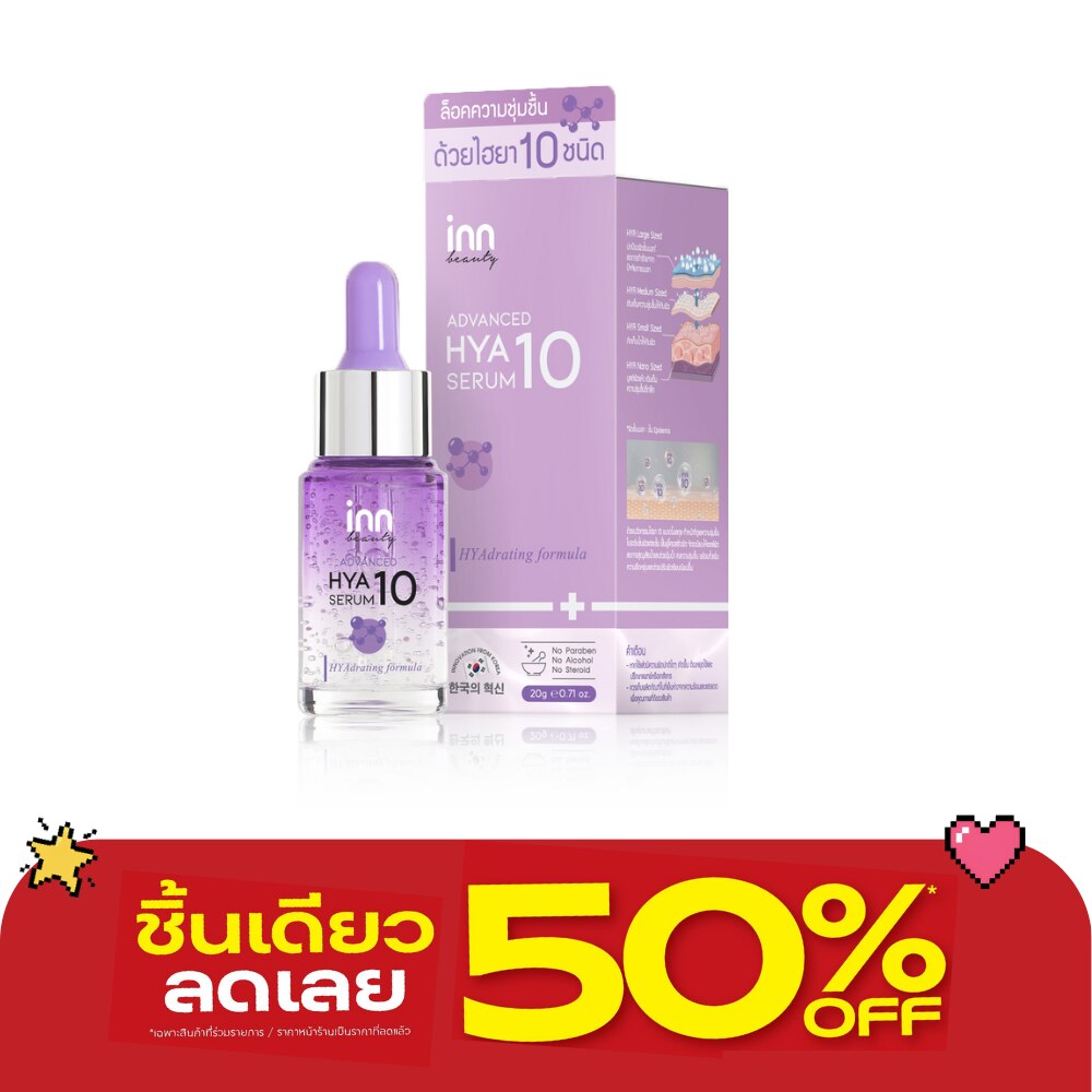 อินน์ บิวตี้แอดวานซ์ ไฮยา เทน เซรั่ม 20 กรัม image