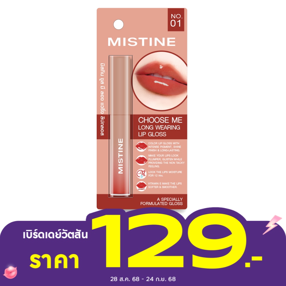 มิสทิน ชูส มี ลอง แวริ่ง ลิป กลอส 1.6ก. 01 บราวน์