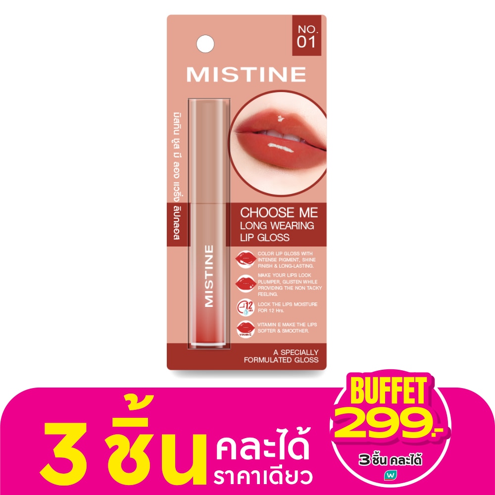 มิสทิน ชูส มี ลอง แวริ่ง ลิป กลอส 1.6ก. 01 บราวน์