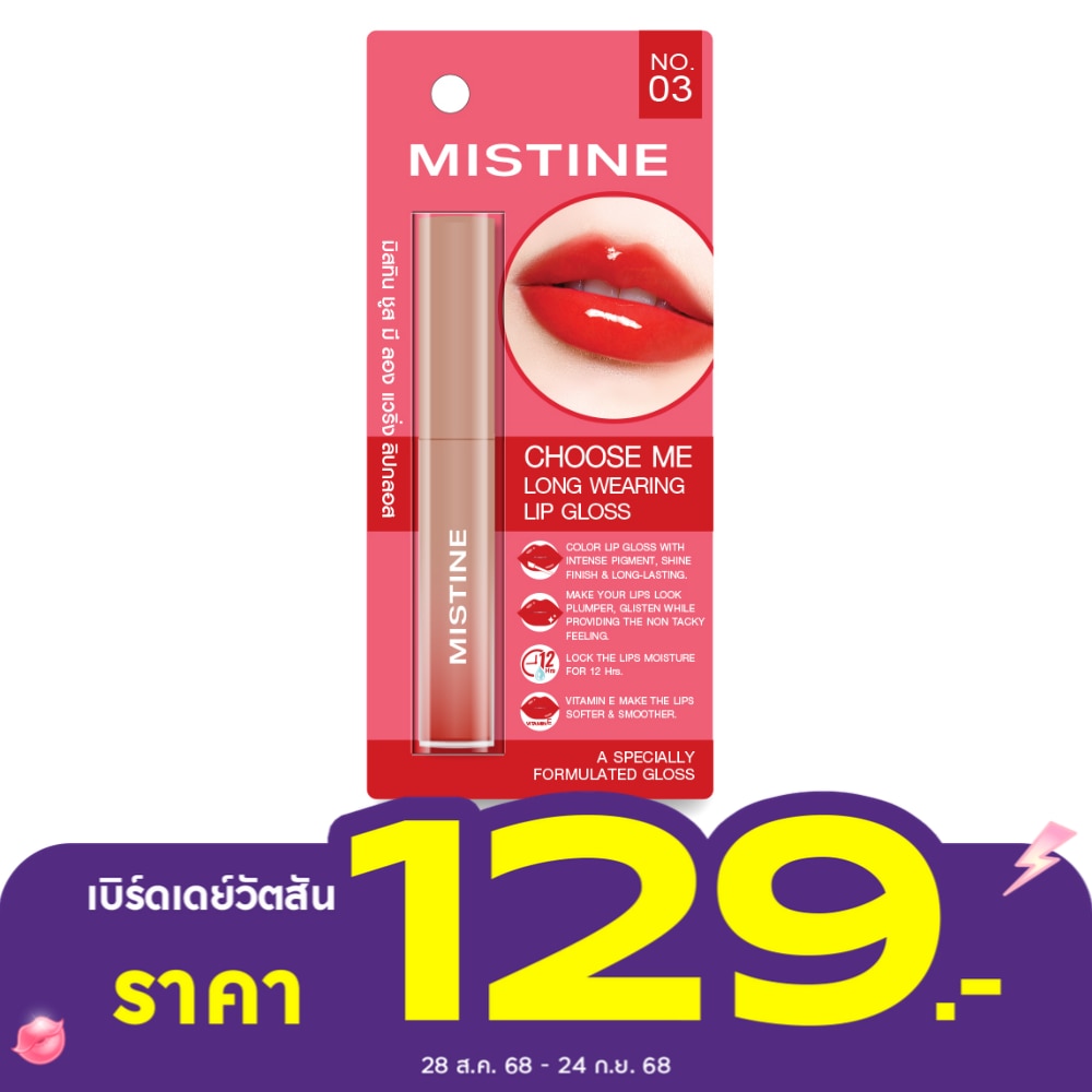 มิสทิน ชูส มี ลอง แวริ่ง ลิป กลอส 1.6ก. 03 โทมาโท่