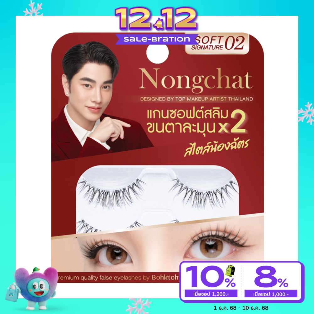 Bohktoh บอกต่อ น้องฉัตร ซอฟท์ ซิกเนเจอร์ อายแลช 2คู่ 02