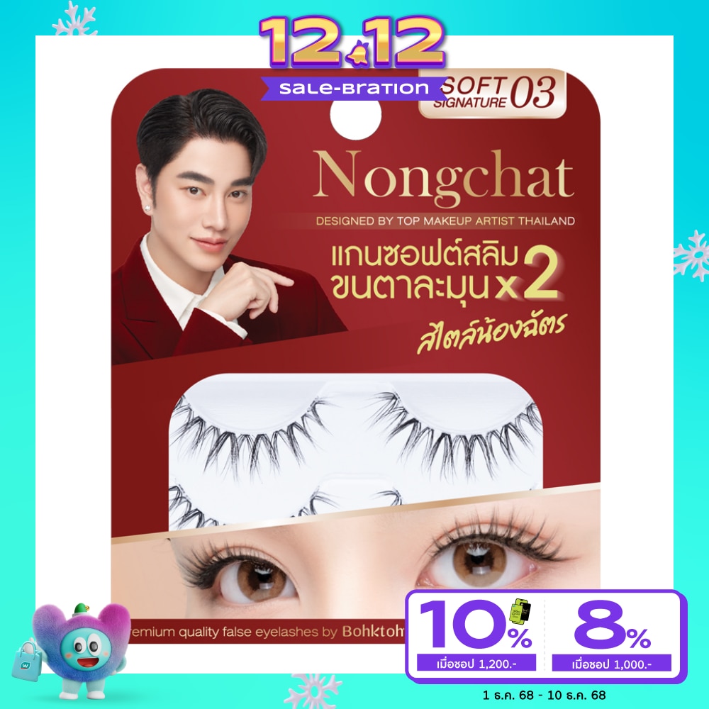 Bohktoh บอกต่อ น้องฉัตร ซอฟท์ ซิกเนเจอร์ อายแลช 2คู่ 03