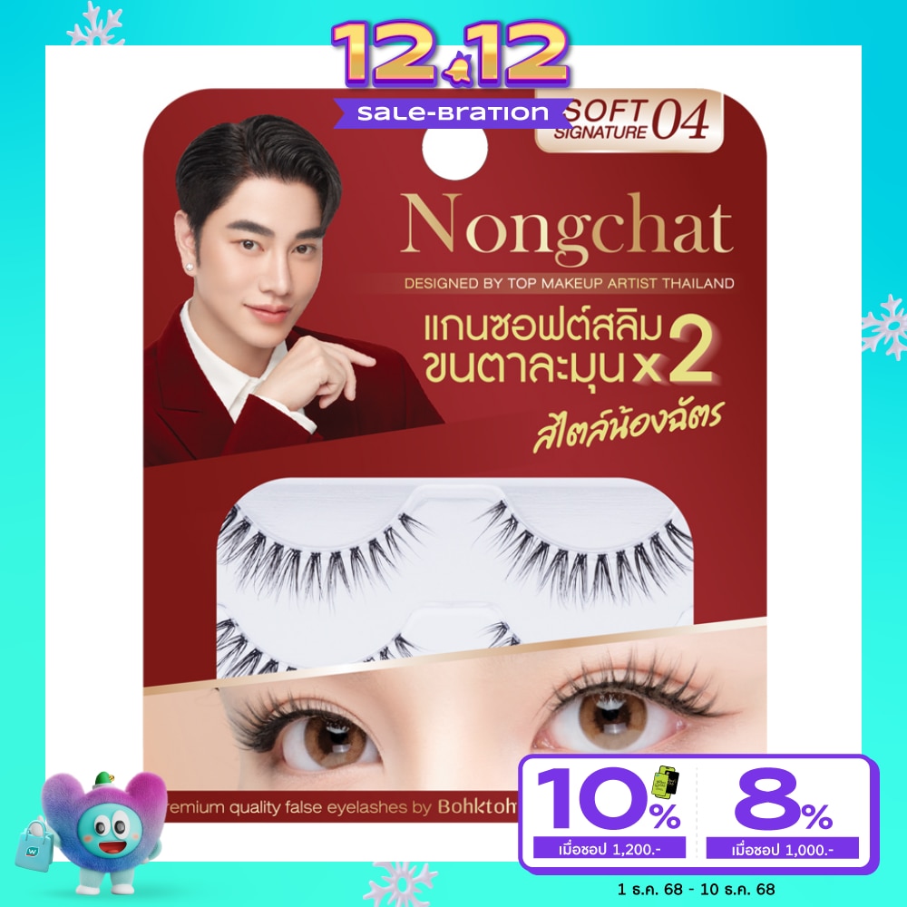 Bohktoh บอกต่อ น้องฉัตร ซอฟท์ ซิกเนเจอร์ อายแลช 2คู่ 04