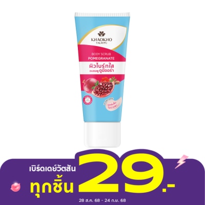 Khaokho เขาค้อ ทะเลภู บอดี้ สครับ พอมิกราเนท 50 กรัม สครับ ผิวไบร์ทใส