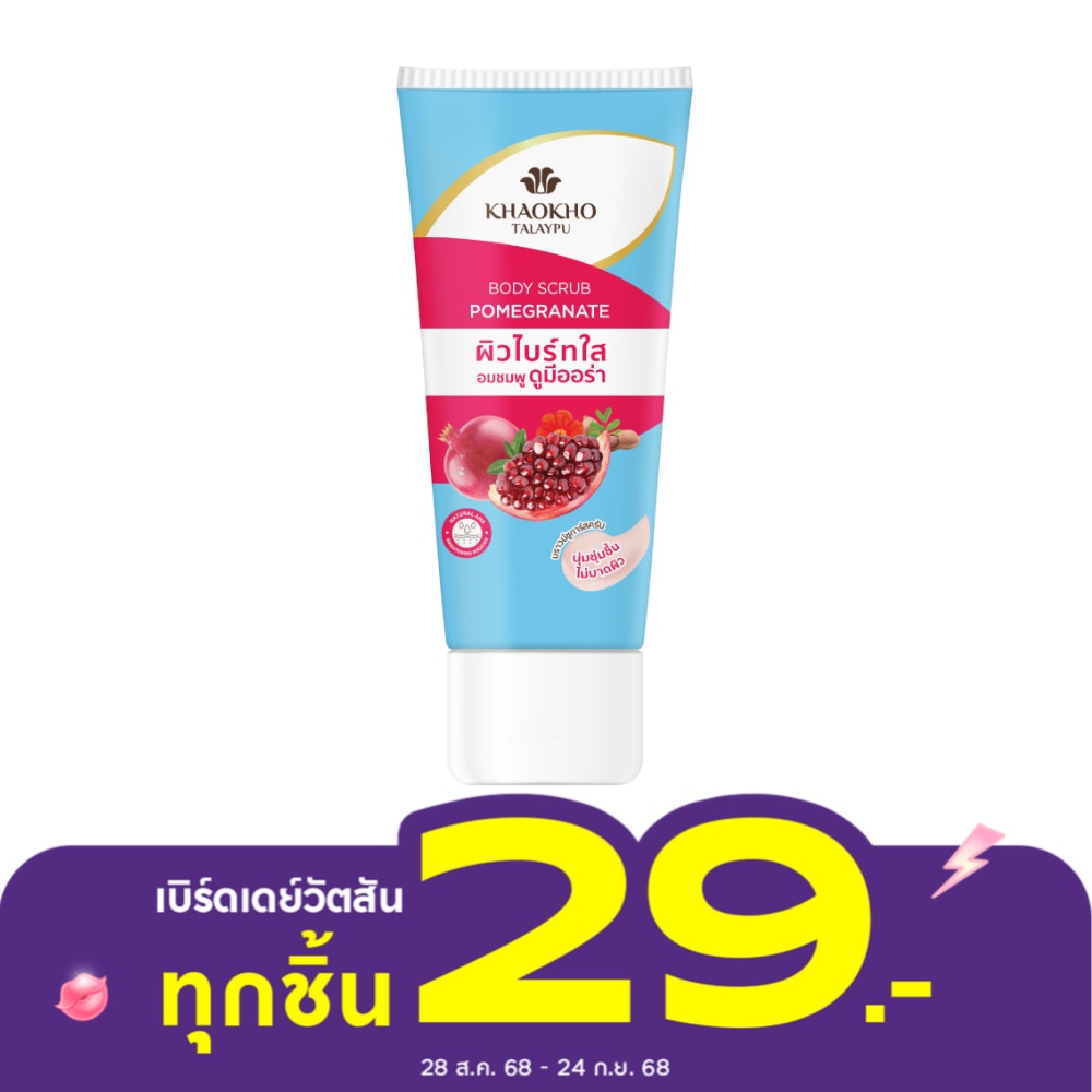 เขาค้อ ทะเลภู บอดี้ สครับ พอมิกราเนท 50 กรัม สครับ ผิวไบร์ทใส