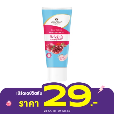 Khaokho Khaokho Talaypu Body Scrub Pomegranate 50 G. สครับ ผิวไบร์ทใส