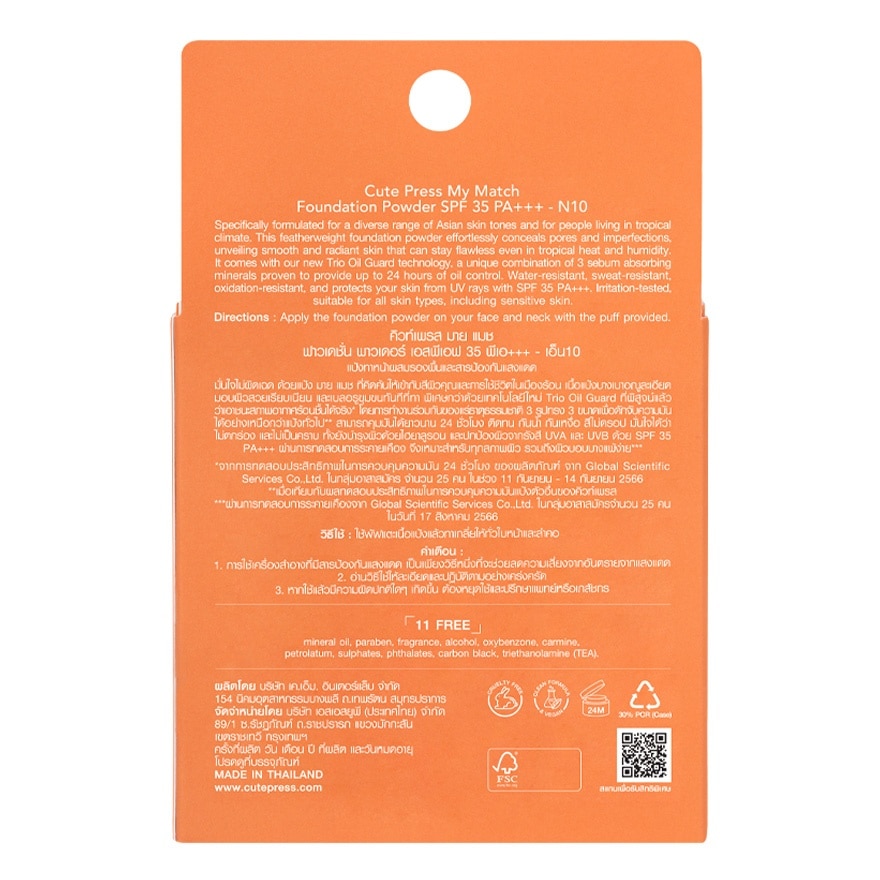 คิวท์เพรส มาย แมช ฟาวเดชั่น พาวเดอร์ 13ก. N10
