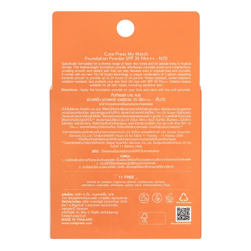 คิวท์เพรส มาย แมช ฟาวเดชั่น พาวเดอร์ 13ก. Y70