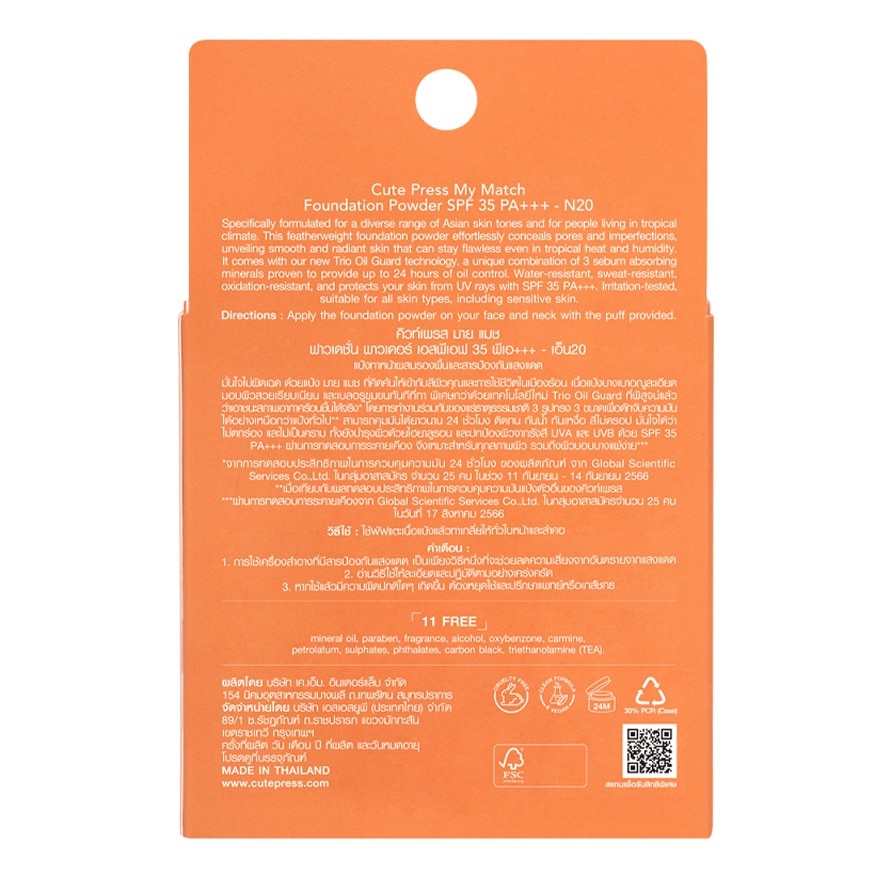 คิวท์เพรส มาย แมช ฟาวเดชั่น พาวเดอร์ 13ก. N20