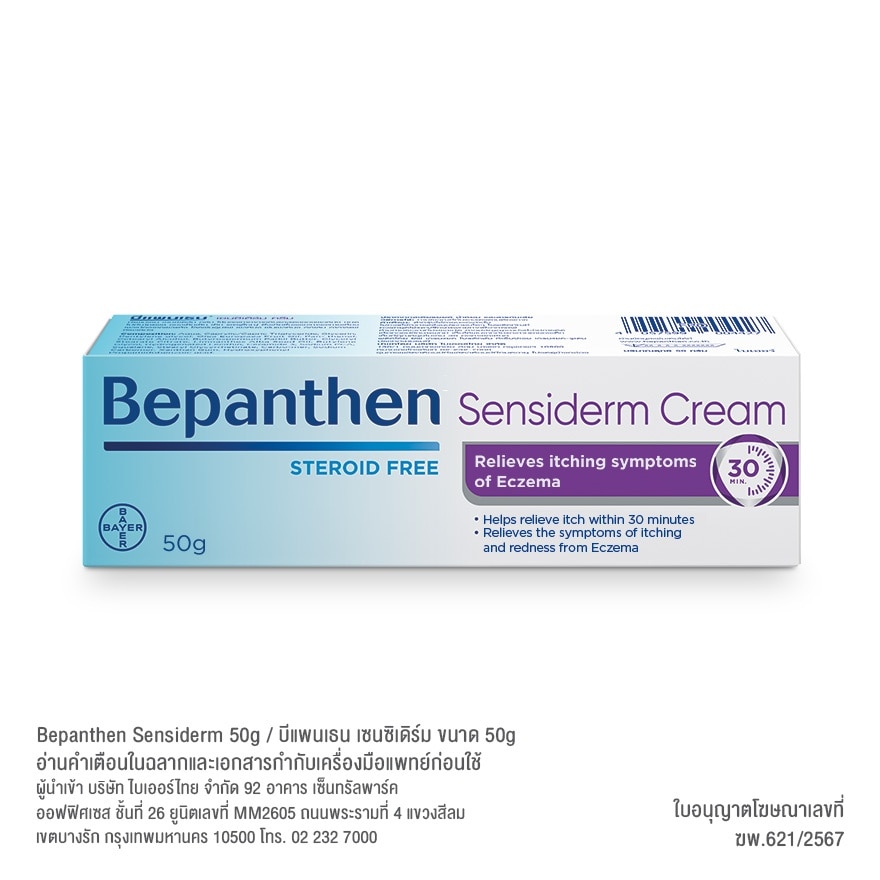 บีแพนเธน เซนซิเดิร์ม ครีม 50 กรัม ปราศจากสเตียรอยด์