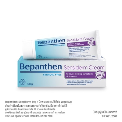 Bepanthen - บีแพนเธน เซนซิเดิร์ม ครีม 50 กรัม ปราศจากสเตียรอยด์