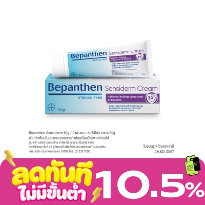 Bepanthen ฺBepanthen Sensiderm Cream 50 g. Steroid Free image