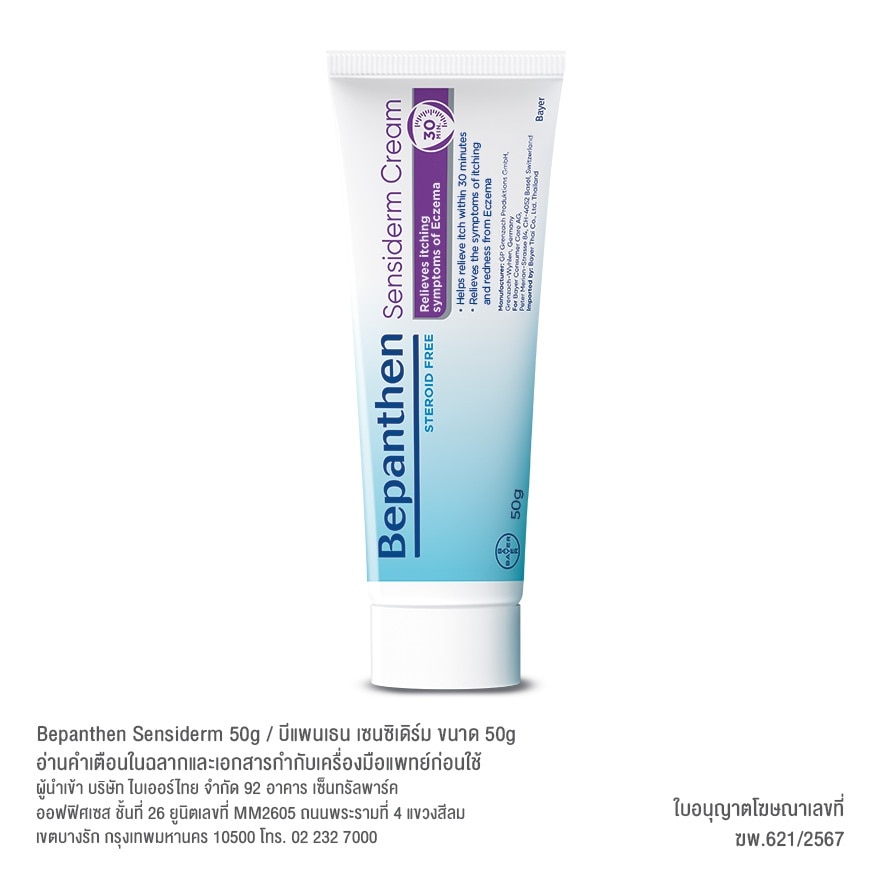 บีแพนเธน เซนซิเดิร์ม ครีม 50 กรัม ปราศจากสเตียรอยด์