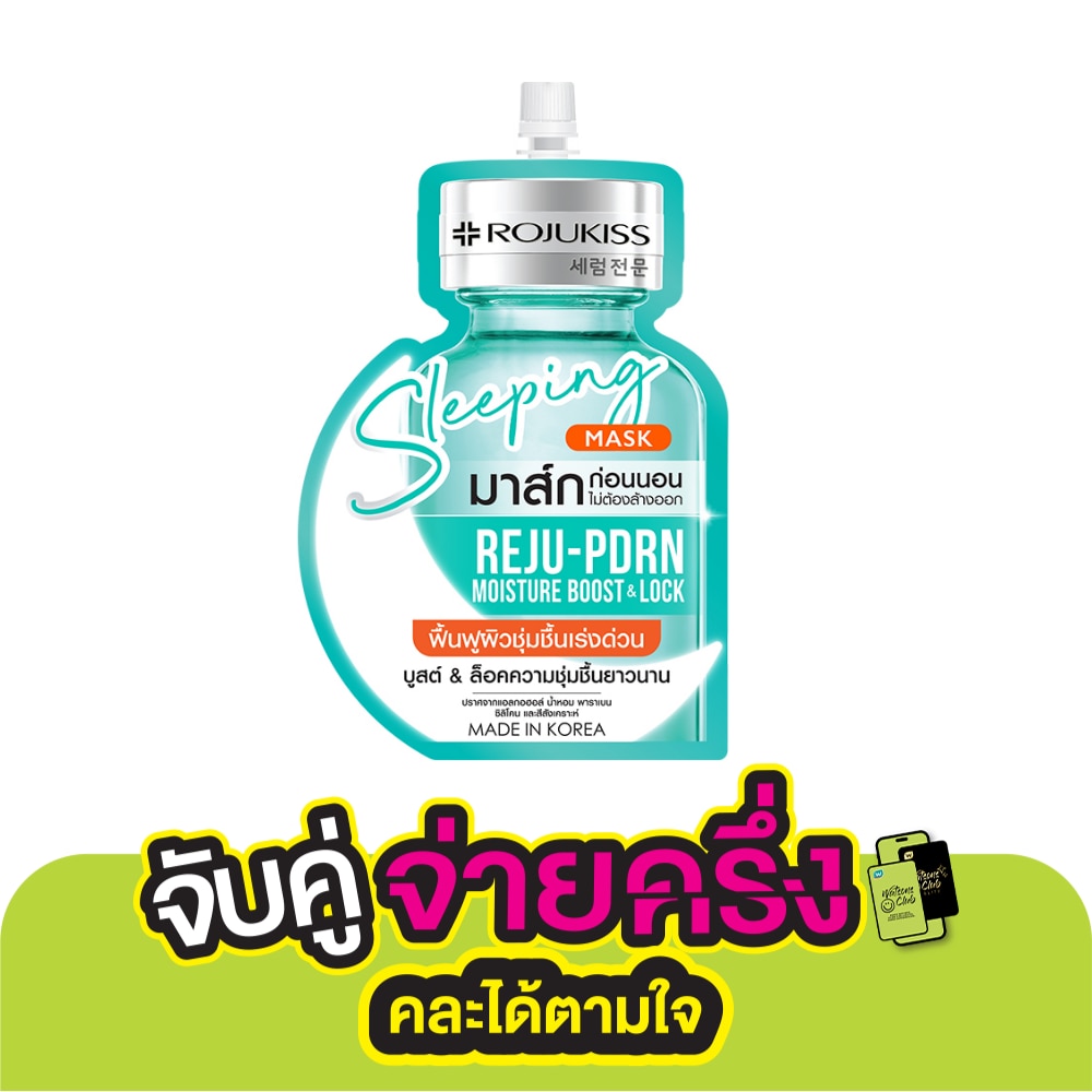 โรจูคิส สลีปปิ้ง มาส์ก รีจู-พีดีอาร์เอ็น 20 มล. ผิวชุ่มชื้น อิ่มน้ำ