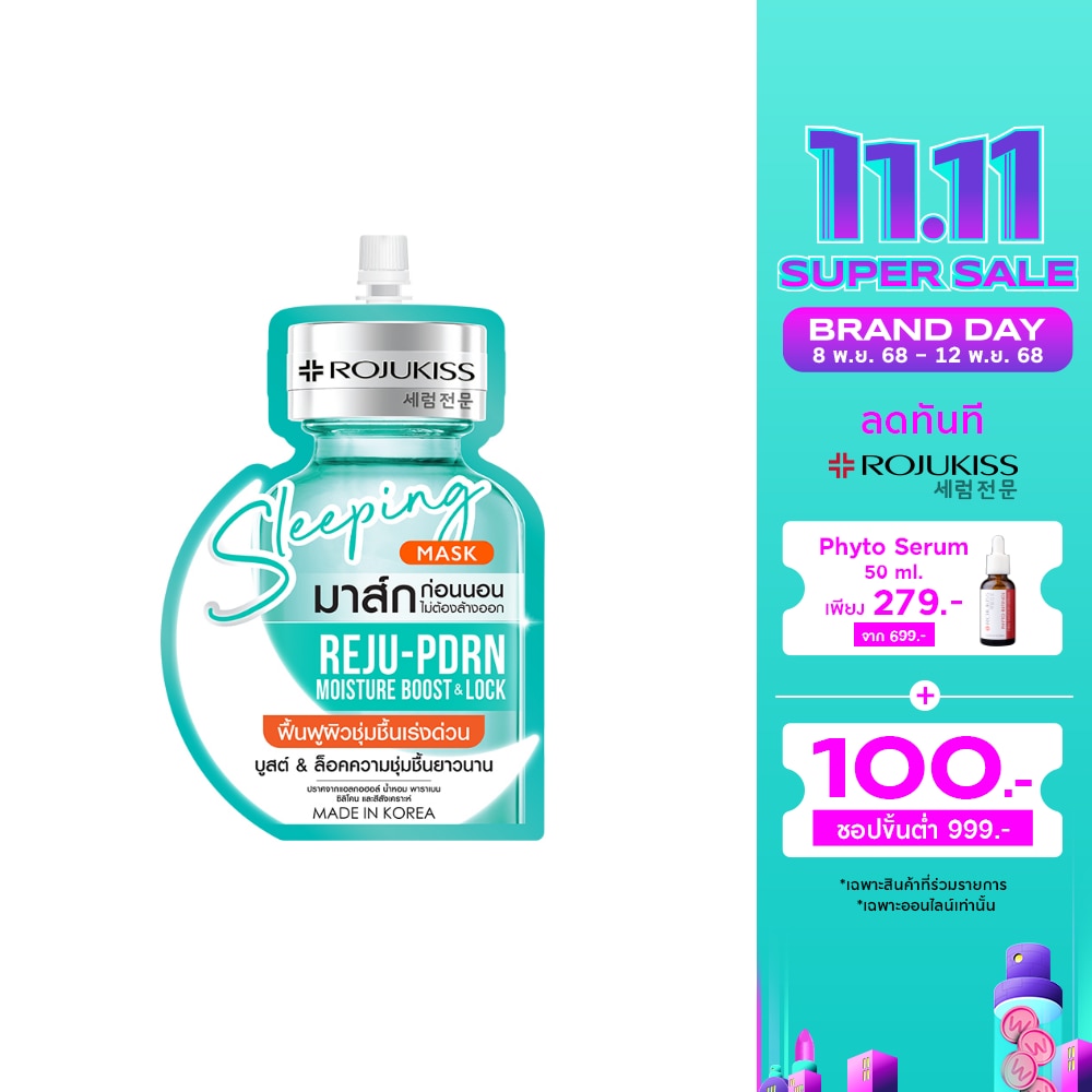 โรจูคิส สลีปปิ้ง มาส์ก รีจู-พีดีอาร์เอ็น 20 มล. ผิวชุ่มชื้น อิ่มน้ำ