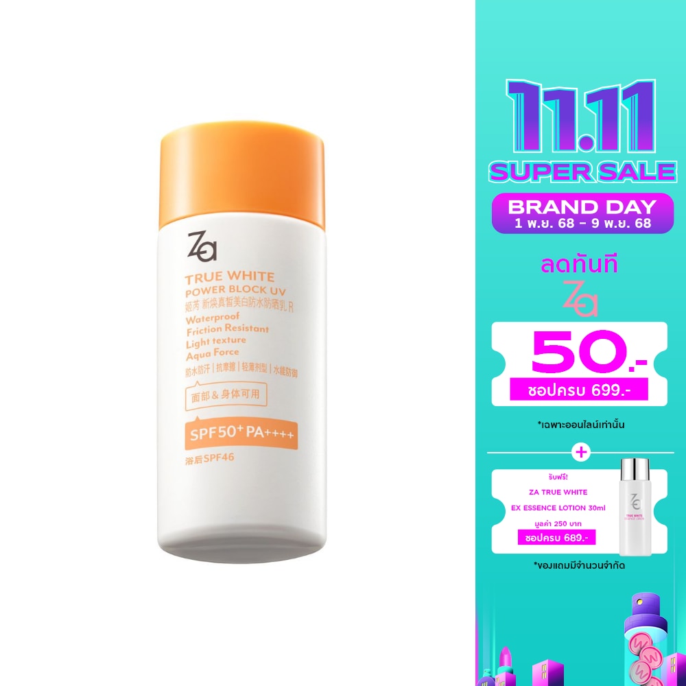 Za ซีเอ ทรูไวท์ พาวเวอร์ บล็อก ยูวี กันแดด SPF50+ PA++++ 50ก.