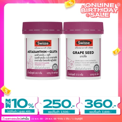 Swisse สวิสเซ แอสต้าแซนธิน+กลูต้า 30 แคปซูล +สวิสเซ เกรปซีด 60 เม็ด
